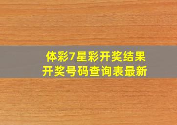 体彩7星彩开奖结果 开奖号码查询表最新